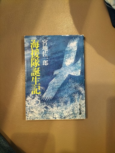 海援隊誕生記 宮地佐一郎 旺文社文庫