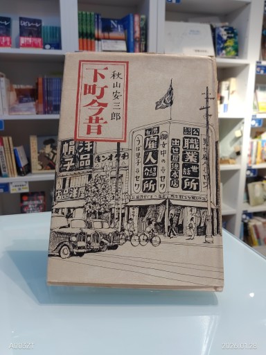 下町今昔