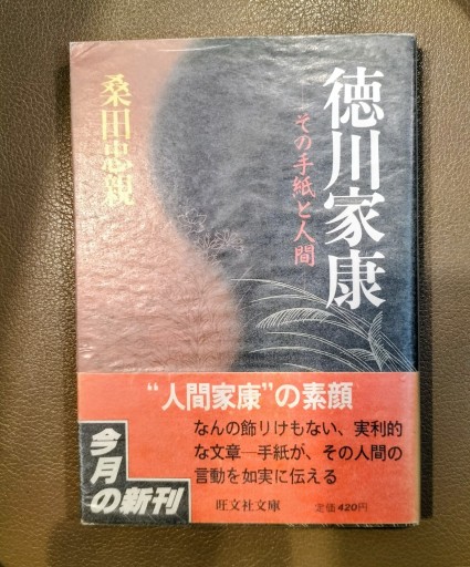 徳川家康 その手紙と人間 桑田忠親 旺文社文庫