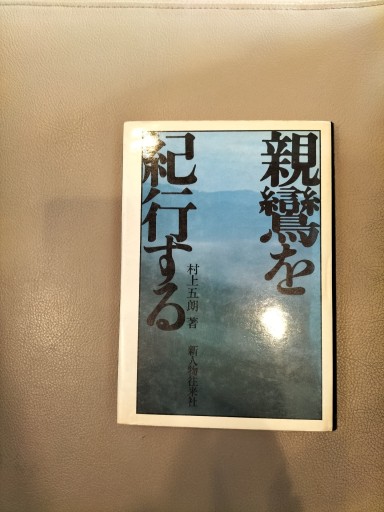 親鸞を紀行する 村上五朗 新人物往来社