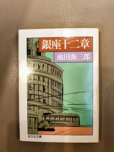 銀座十二章 池田弥三郎 旺文社文庫