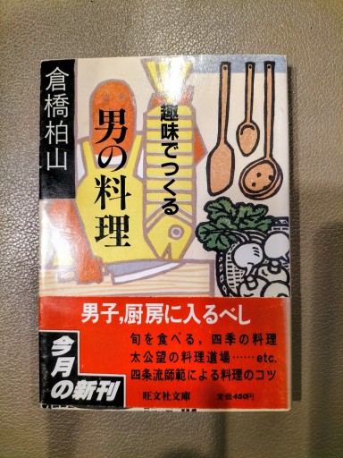 趣味でつくる男の料理 倉橋柏山 旺文社文庫