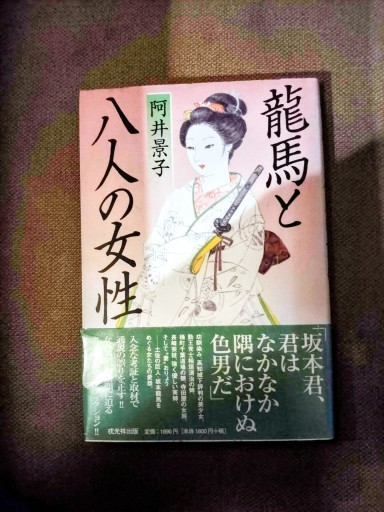 龍馬と八人の女性 阿井景子 新人物往来社