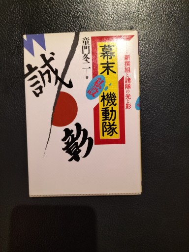 幕末機動隊 新選組と諸隊の光と影 どうもんふよ）