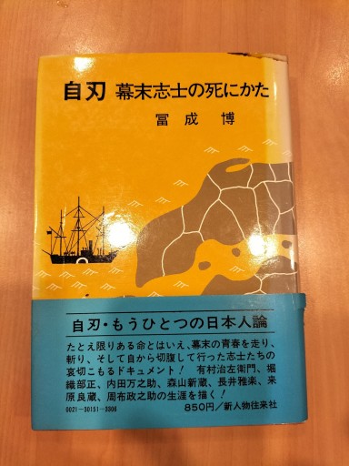 自刃 幕末武士の死にかた 冨成博 新人物往来社
