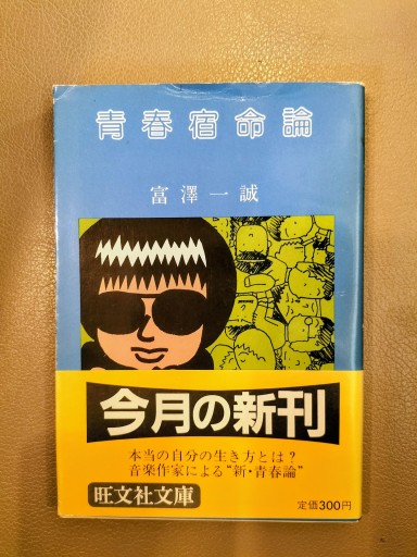 青春宿命論 富澤一誠 旺文社文庫