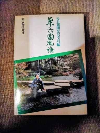兼六園物語 毎日新聞金沢支局編 新人物往来社