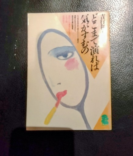 どこまで演ずれば気がすむの 吉行和子 潮文庫