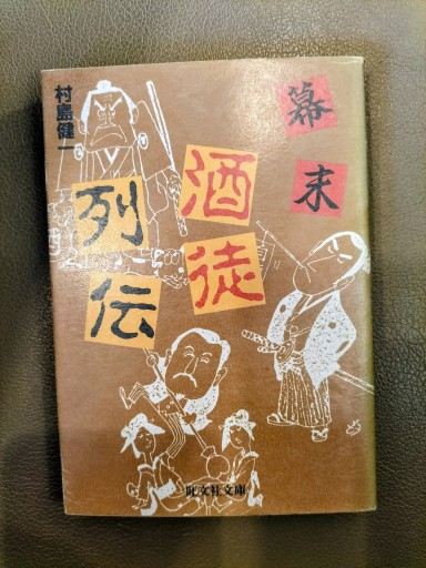 幕末酒徒列伝 村島健一 旺文社文庫