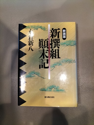新装版 新選組顛末記 永倉新八 新人物往来社