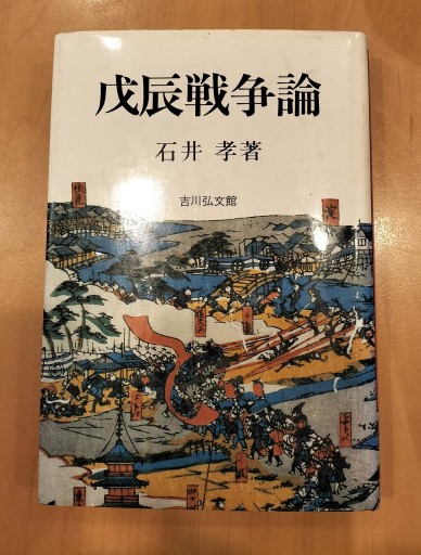 戊辰戦争論 石井孝著 吉川弘文館 - 九重書店 ここのえしょてん