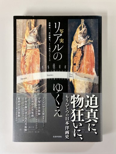 リアルのゆくえ 高橋由一、岸田劉生、そして現代へつなぐもの