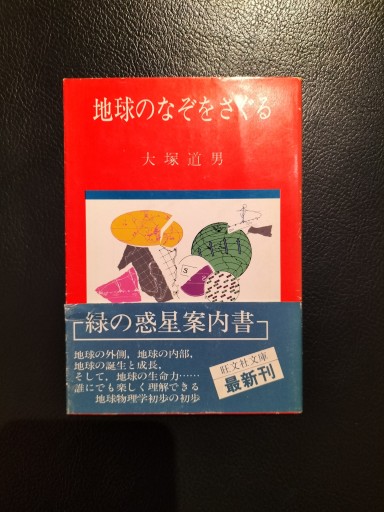 地球のなぞをさぐる 大塚道男 旺文社文庫
