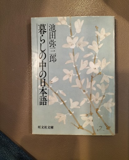暮らしの中の日本語 池田弥三郎 旺文社文庫
