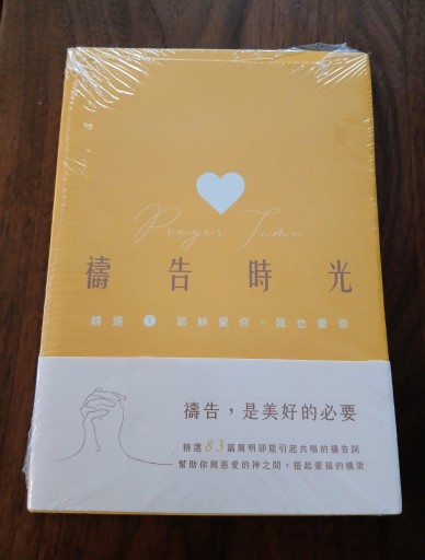 禱告時光 精選 1 耶穌愛你．我也愛你