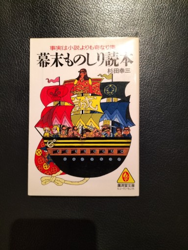 幕末ものしり読本 杉田幸三 廣済堂文庫