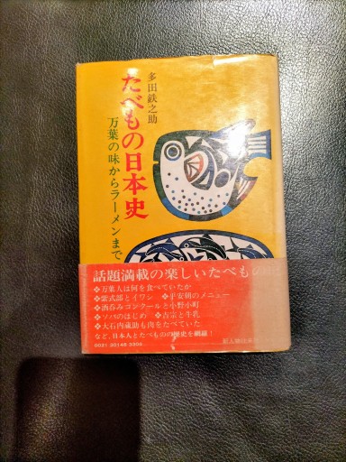 たべもの日本史 万葉の味からラーメンまで 多田鉄之助 新人物往来社