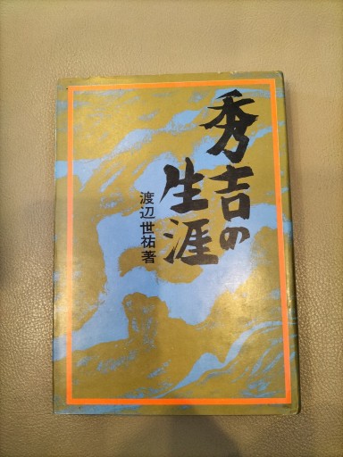 秀吉の生涯 渡辺世祐 新人物往来社