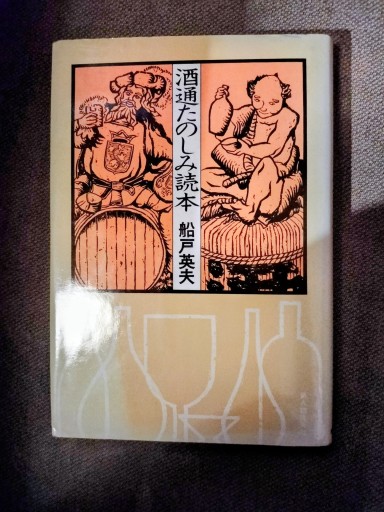 酒通たのしみ読本 船戸英夫 新人物往来社