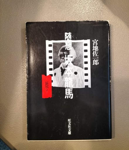 随想 坂本龍馬 宮地佐一郎 旺文社文庫