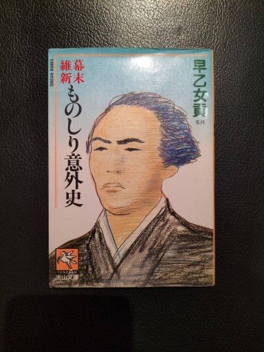 幕末維新ものしり意外史 早乙女貢監修 天山文庫