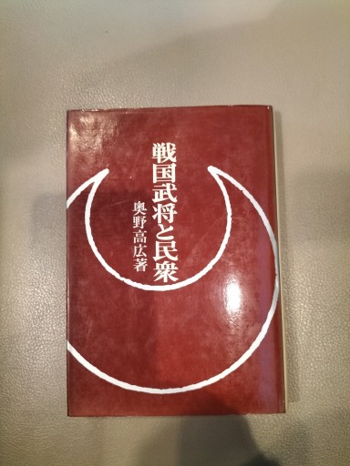 戦国武将と民衆 奥野高広 新人物往来社