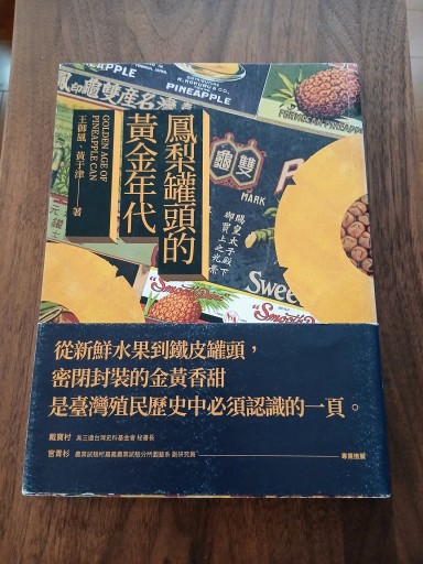 鳳梨罐頭的黃金時代