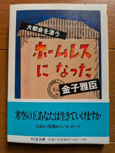 ホームレスになった