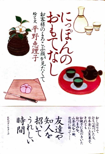 にっぽんのおもてなし: お客様のよろこぶ顔が見たくて