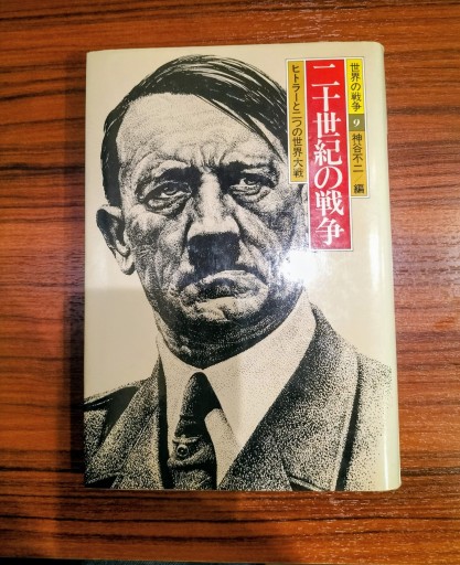 世界の戦争9  二十世紀の戦争 神谷不二編 講談社