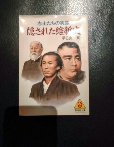 隠された維新史 早乙女貢 廣済堂文庫