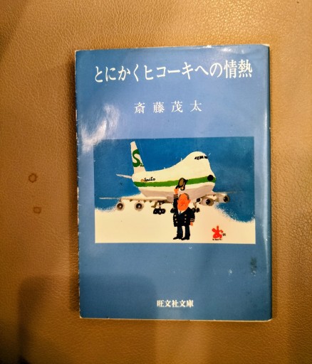 とにかくヒコーキへの情熱 斎藤茂太 旺文社文庫