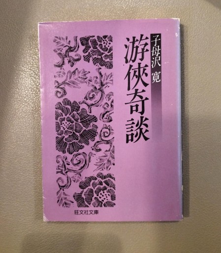 游侠奇談 子母沢寛 旺文社文庫