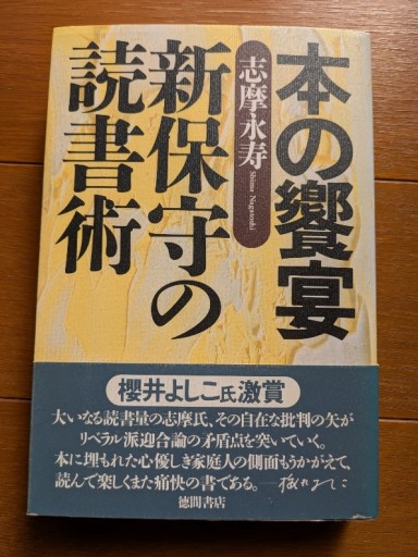 本の饗宴 新保守の読書術