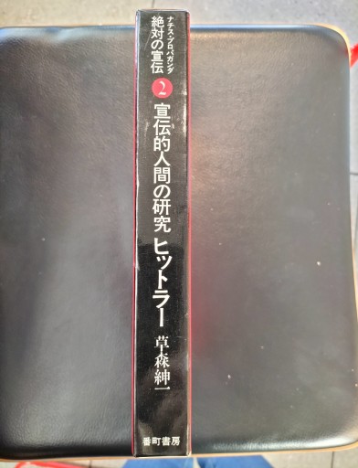 ナチスプロパガンダ絶対の宣伝② 宣伝的人間の研究 ヒトラー 草森紳一 番町書房