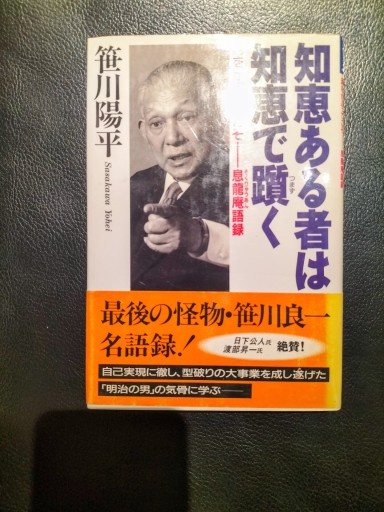 知恵ある者は知恵で躓く 笹川陽平 クレスト社