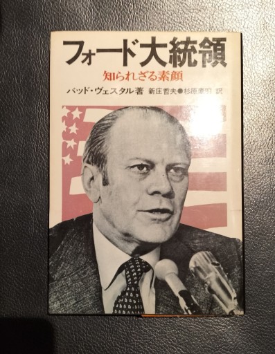 フォード大統領 知られざる素顔 バッド・ヴェスタル 講談社
