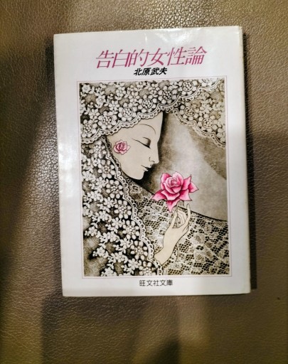 告白的女性論 北原武夫 旺文社文庫
