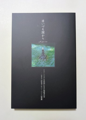 日いづる国から イラン・イスラム共和国に生きた殉教者の母: 日本人 山村邦子(サバー・ババイ)回想録