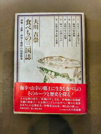 食べもの三国誌 伊勢・志摩・伊賀と熊野の民俗散歩 大川吉崇 新人物往来社