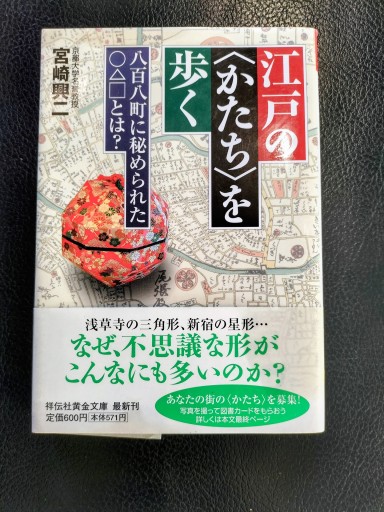 江戸のかたちを歩く 宮崎興二 祥伝社黄金文庫