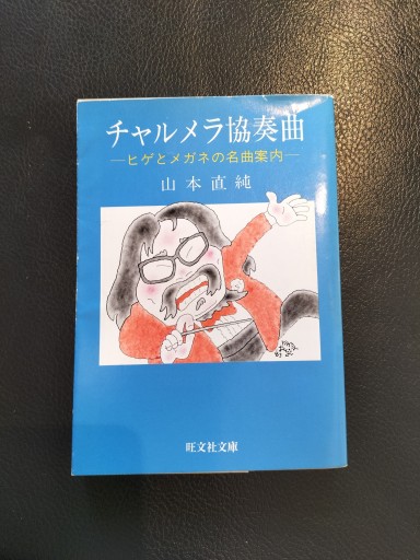 チャルメラ協奏曲 ヒゲとメガネの名曲案内 山本直純 旺文社文庫