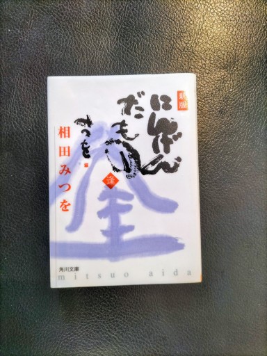 新版にんげんだもの 相田みつを 角川文庫