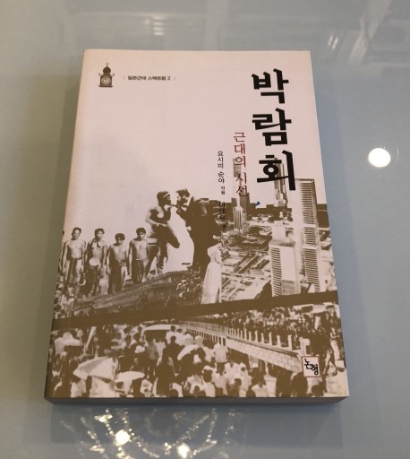 박람회:근대의 시선(일본근대스펙트럼 2)
