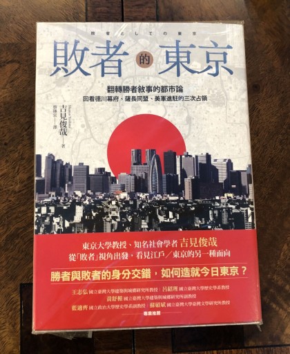 敗者的東京:翻轉勝者敘事的都市論,回看德川幕府、薩長同盟、美軍進駐的三次占領( 敗者としての東京──巨大都市の隠れた地層を読む)