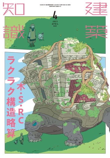 建築知識 2023年4月号