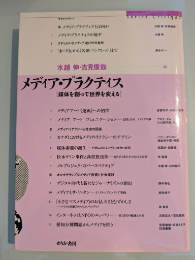 メディア・プラクティス: 媒体を創って世界を変える（せりかクリティク）