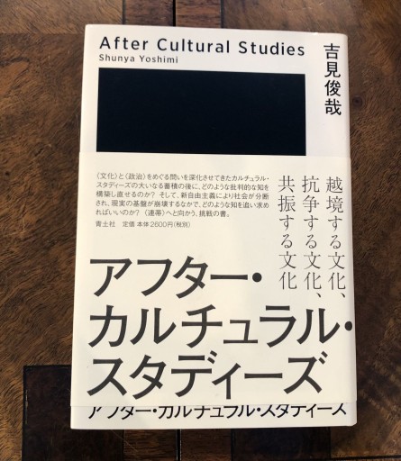 アフター・カルチュラル・スタディーズ
