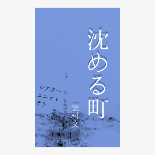 【戯曲】沈める町