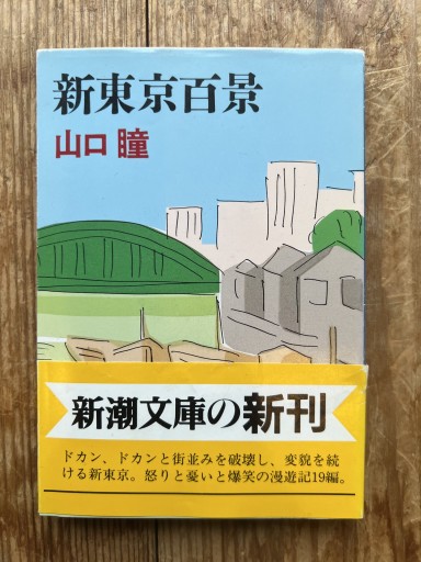 新東京百景（新潮文庫 や 7-25）